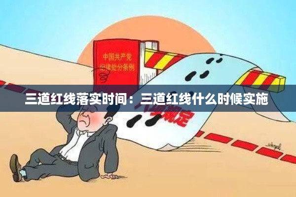 三道红线落实时间：三道红线什么时候实施 