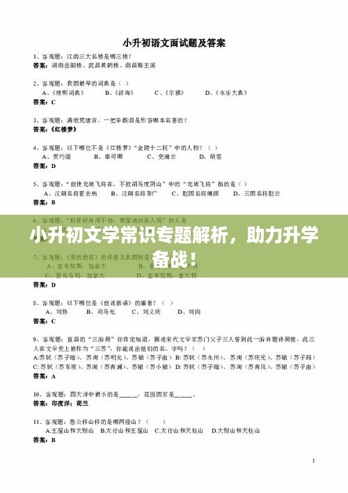 小升初文学常识专题解析，助力升学备战！