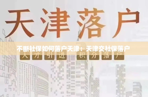 不断社保如何落户天津：天津交社保落户 