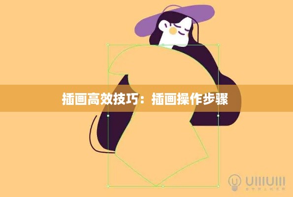 插画高效技巧：插画操作步骤 