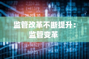 监管改革不断提升：监管变革 