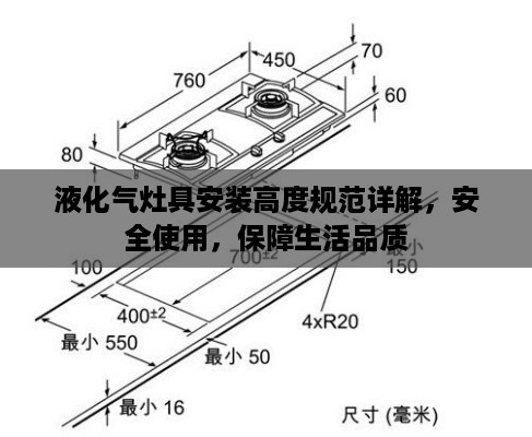 液化气灶具安装高度规范详解，安全使用，保障生活品质