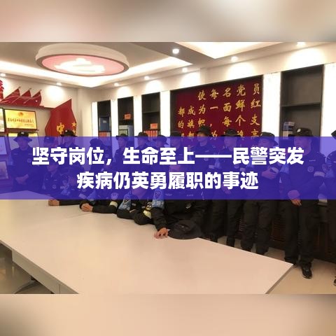 坚守岗位，生命至上——民警突发疾病仍英勇履职的事迹