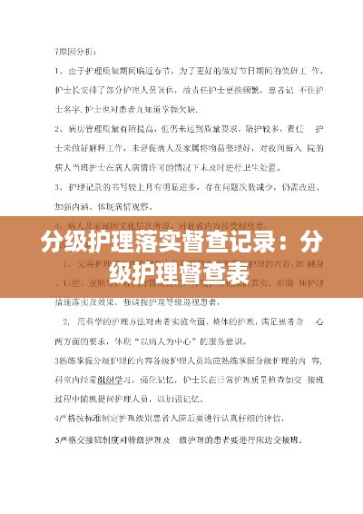 分级护理落实督查记录：分级护理督查表 