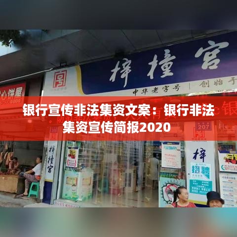 银行宣传非法集资文案：银行非法集资宣传简报2020 