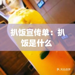 扒饭宣传单：扒饭是什么 