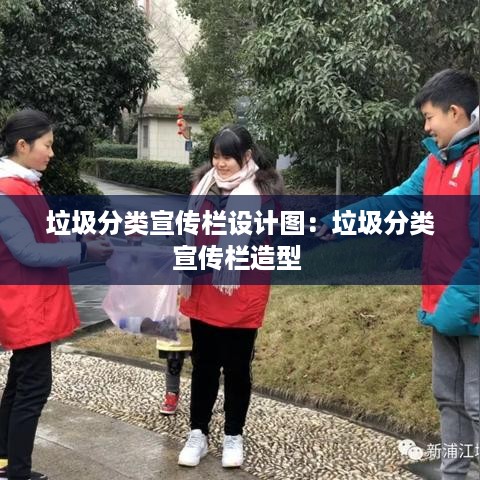 垃圾分类宣传栏设计图：垃圾分类宣传栏造型 