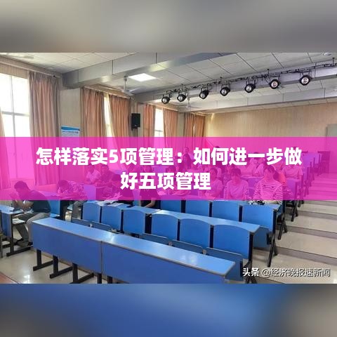 怎样落实5项管理：如何进一步做好五项管理 