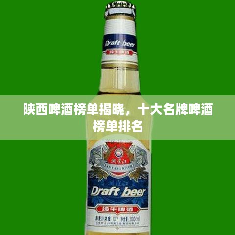 陕西啤酒榜单揭晓，十大名牌啤酒榜单排名