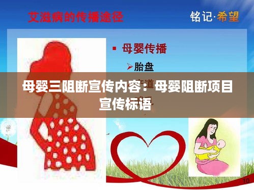 母婴三阻断宣传内容：母婴阻断项目宣传标语 