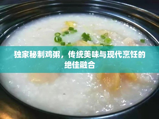 独家秘制鸡粥，传统美味与现代烹饪的绝佳融合