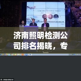 济南照明检测公司排名揭晓，专业实力大比拼！