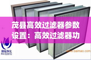 茂县高效过滤器参数设置：高效过滤器功能 