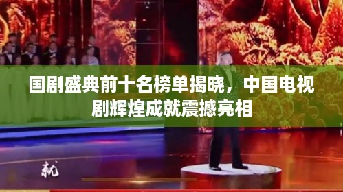 国剧盛典前十名榜单揭晓，中国电视剧辉煌成就震撼亮相