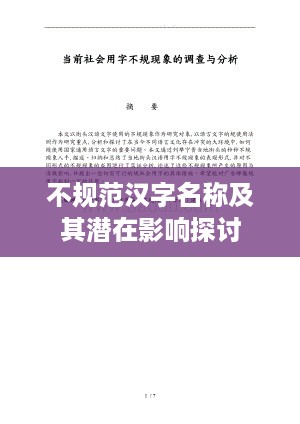 不规范汉字名称及其潜在影响探讨