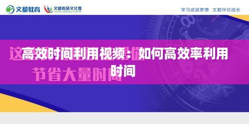 高效时间利用视频：如何高效率利用时间 