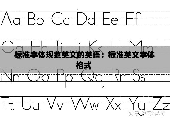 标准字体规范英文的英语：标准英文字体格式 