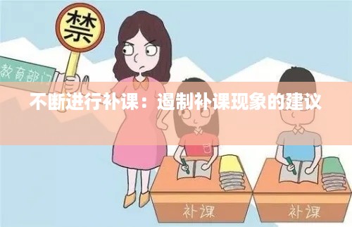 不断进行补课：遏制补课现象的建议 