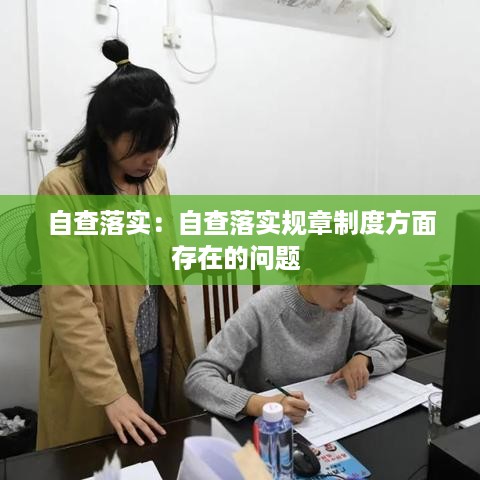 自查落实：自查落实规章制度方面存在的问题 