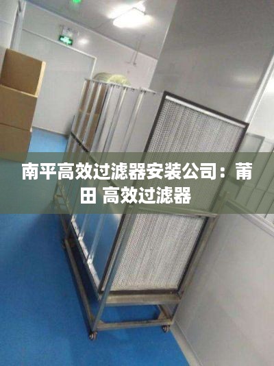 南平高效过滤器安装公司：莆田 高效过滤器 