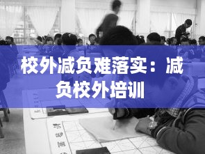 校外减负难落实：减负校外培训 