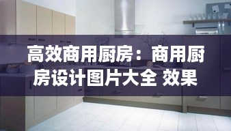 高效商用厨房：商用厨房设计图片大全 效果图 现代 