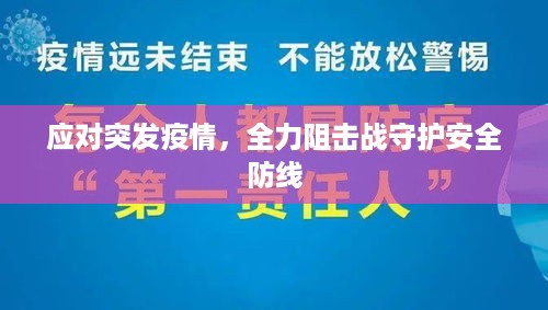 应对突发疫情，全力阻击战守护安全防线