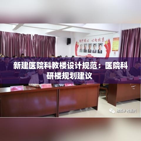 新建医院科教楼设计规范：医院科研楼规划建议 