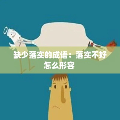 缺少落实的成语：落实不好怎么形容 