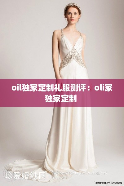 oil独家定制礼服测评：oli家独家定制 