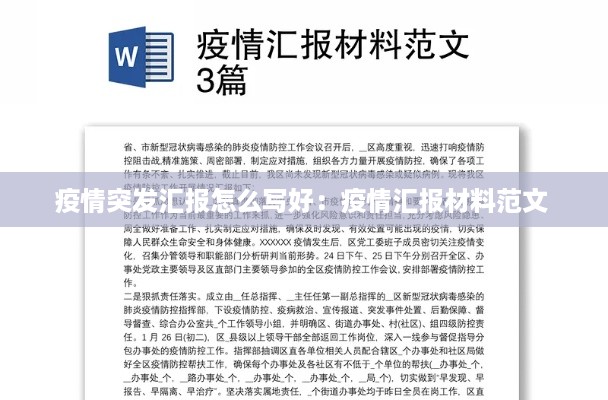 疫情突发汇报怎么写好：疫情汇报材料范文 