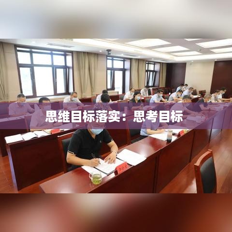 思维目标落实：思考目标 