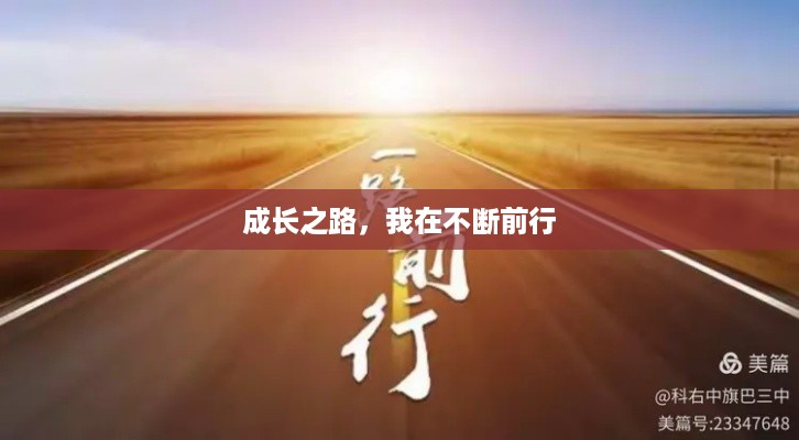 成长之路，我在不断前行