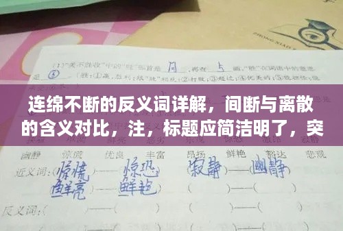 连绵不断的反义词详解，间断与离散的含义对比，注，标题应简洁明了，突出重点内容，同时符合百度收录标准，以吸引用户点击。