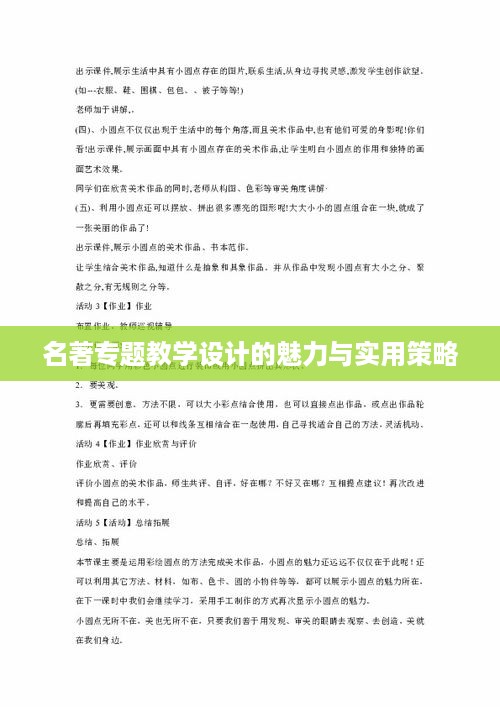 名著专题教学设计的魅力与实用策略