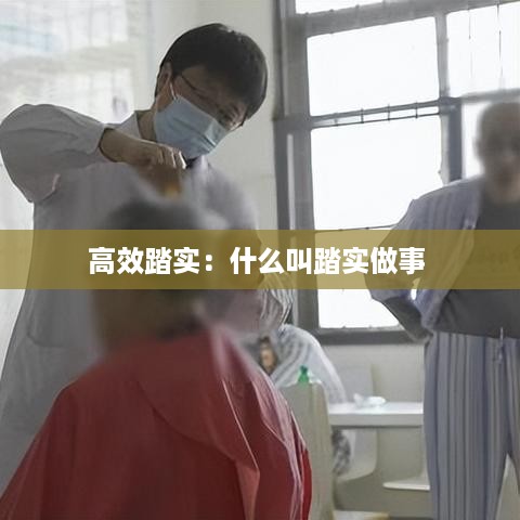 高效踏实：什么叫踏实做事 