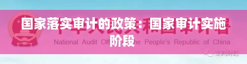 国家落实审计的政策：国家审计实施阶段 