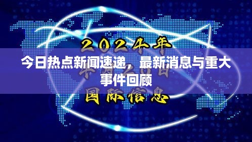 今日热点新闻速递，最新消息与重大事件回顾