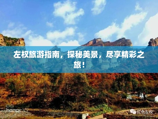 左权旅游指南，探秘美景，尽享精彩之旅！