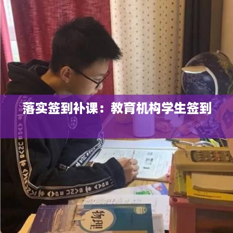 落实签到补课：教育机构学生签到 