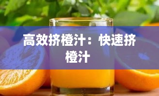 高效挤橙汁：快速挤橙汁 