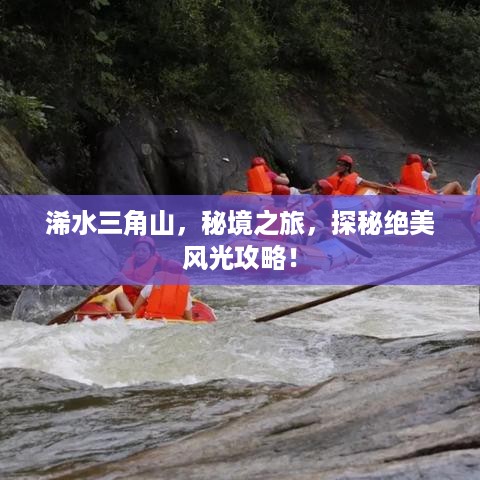 浠水三角山，秘境之旅，探秘绝美风光攻略！