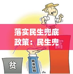 落实民生兜底政策：民生兜底保障是什么 