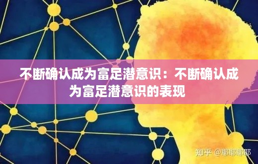 不断确认成为富足潜意识：不断确认成为富足潜意识的表现 