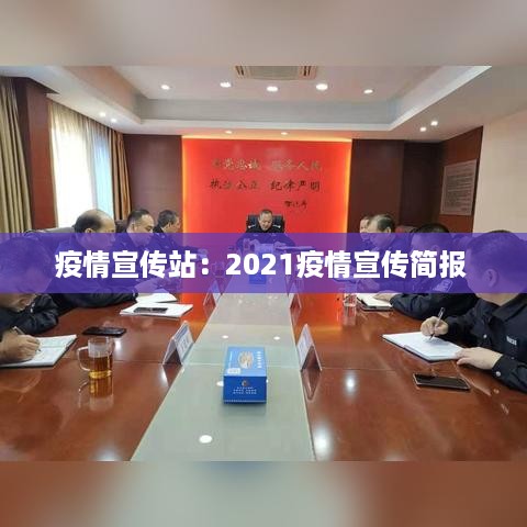 疫情宣传站：2021疫情宣传简报 