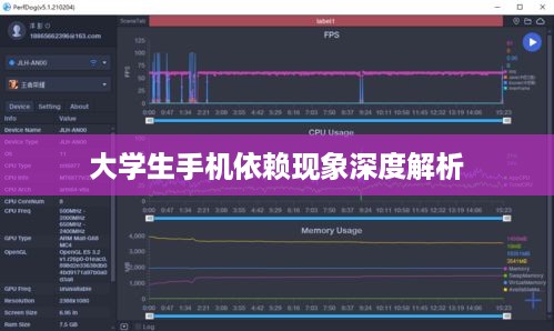 大学生手机依赖现象深度解析