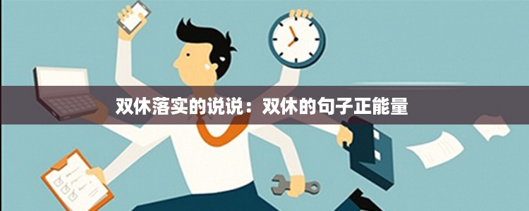 双休落实的说说：双休的句子正能量 