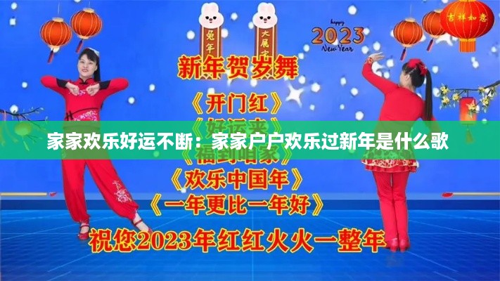 家家欢乐好运不断：家家户户欢乐过新年是什么歌 