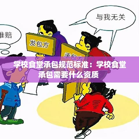 学校食堂承包规范标准：学校食堂承包需要什么资质 