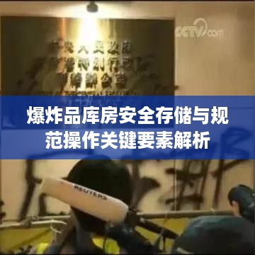 爆炸品库房安全存储与规范操作关键要素解析